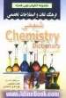 فرهنگ لغات و اصطلاحات تخصصی شیمی شامل: اصطلاحات جدید، لغات تخصصی، واژه های اختصاری شیمی