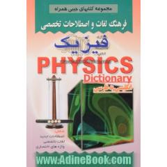 فرهنگ لغات و اصطلاحات تخصصی فیزیک شامل: اصطلاحات جدید، لغات تخصصی، واژه های اختصاری