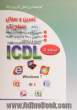 تمرین و سوال ICDL XP سطح یک: شامل کار عملی و سئوالات تستی