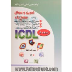 تمرین و سئوال گواهینامه بین المللی کاربری رایانه سطح یک بر اساس ICDL نسخه 5: Windows 7