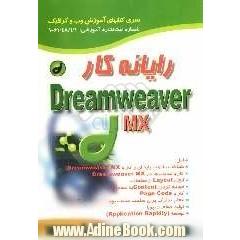 رایانه کار Dreamweaver MX 2004