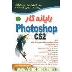 رایانه کار Photoshop CS2-3