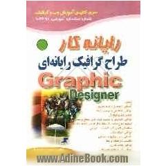 طراح گرافیک رایانه ای