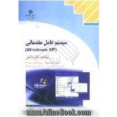 سیستم عامل مقدماتی (Windows XP) شاخه کاردانش استاندارد مهارت: رایانه کار درجه دو