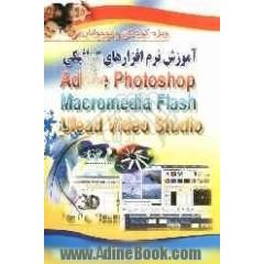 آموزش نرم افزارهای گرافیکی Adobe Photoshop, Macromedia Flash, Ulesd Video Studio: ویژه ی کودکان و نوجوانان