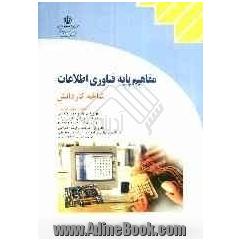 مفاهیم پایه و فناوری اطلاعات: شاخه کاردانش