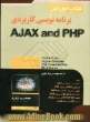 برنامه نویسی کاربردی AJAX and PHP