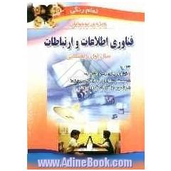 فناوری اطلاعات و ارتباطات: ویژه ی نوجوانان: سال اول راهنمایی