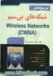 مرجع کامل شبکه های بی سیم = Wireless Networks (CWNA)