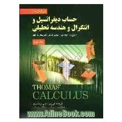 حساب دیفرانسیل و انتگرال و هندسه تحلیلی - جلد دوم