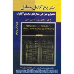 تشریح کامل مسائل تحلیل و طراحی مدارهای مجتمع آنالوگ: گری، هورست، لویس، میر