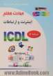 گواهینامه بین المللی کاربری رایانه براساس ICDL نسخه 5: مهارت هفتم: اینترنت و ارتباطات Web browsing and communication