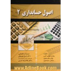 اصول حسابداری (2)
