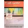 حسابداری شرکتها - جلد دوم: بر اساس استاندارهای حسابداری ایران و مطابق با قانون تجارت ایران