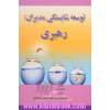 توسعه شایستگی مدیران: رهبری
