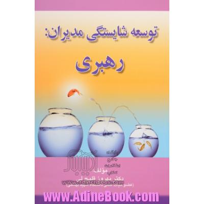 توسعه شایستگی مدیران: رهبری
