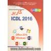 کاربر ICDL 2016 براساس Windows 7 و Office 2016