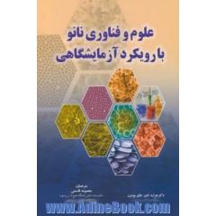 علوم و فناوری نانو با رویکرد آزمایشگاهی