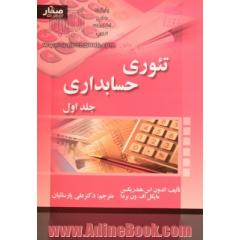 تئوری حسابداری - جلد اول