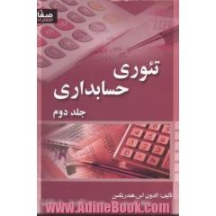 تئوری حسابداری