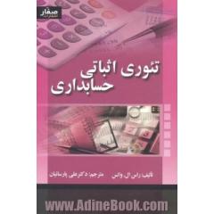 تئوری اثباتی حسابداری