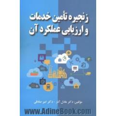 زنجیره تامین خدمات و ارزیابی عملکرد آن