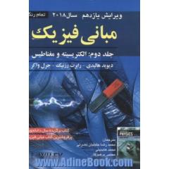 مبانی فیزیک: الکتریسیته و مغناطیس