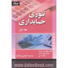 تئوری حسابداری
