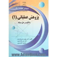 پژوهش عملیاتی (1) با تاکید بر حل مسئله