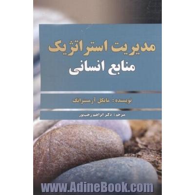 مدیریت استراتژیک منابع انسانی