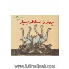 پرواز را به خاطر بسپار ...