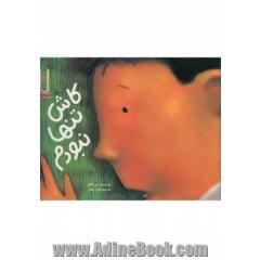 کاش تنها نبودم