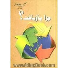 چرا بازیافت؟