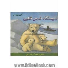 زیستگاه خرس قطبی (داستانی درباره ی گرم شدن زمین)