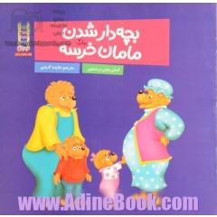 بچه دار شدن مامان خرسه