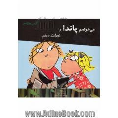 می خواهم پاندا را نجات دهم
