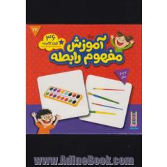 بسته آموزش مفهوم رابطه (36 عدد کارت)