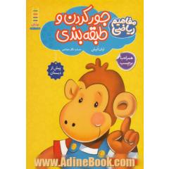 جورکردن و طبقه بندی: مفاهیم ریاضی پیش از دبستان به روش Brain quest