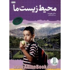 محیط  زیست ما