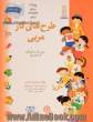 طرح های کار مربی: برای کار با کودکان 3 تا 5 سال - جلد پنجم