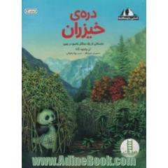 دره ی خیزران: داستانی از یک جنگل بامبو در چین