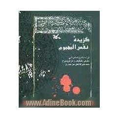 گزیده کتاب نفس  المهموم