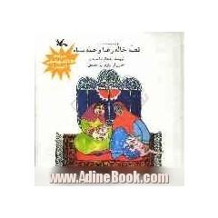 قصه خاله رعنا و عمه نساء