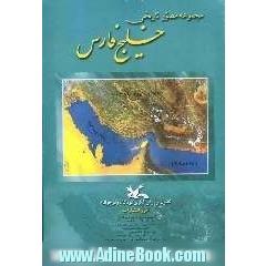 مجموعه مصور تاریخی خلیج فارس