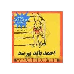 احمد باید بپرسد