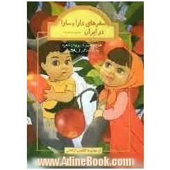 دارا و سارا در ارومیه