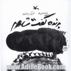 پرنده گفت شاعر