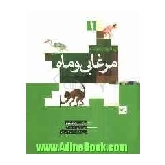 آشنایی با متون کهن فارسی مرغابی و ماه: گزیده ای از کلیله و دمنه