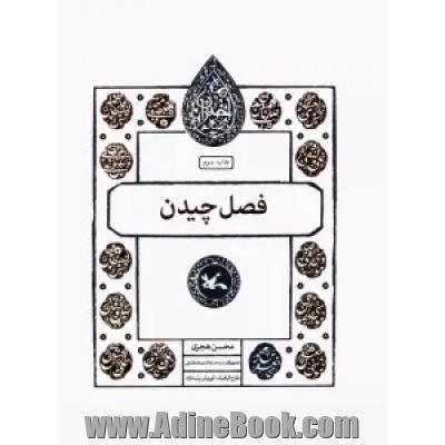 فصل چیدن