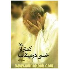 کمتر از خسی در میقات: سفرنامه حج تمتع در سال 1387 مطابق ذیحجه سال 1429